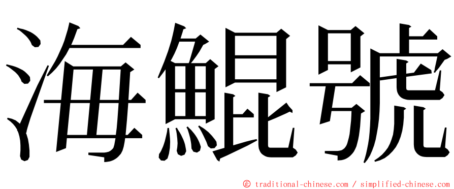 海鯤號 ming font