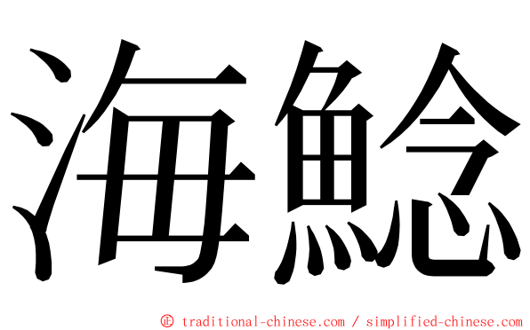 海鯰 ming font