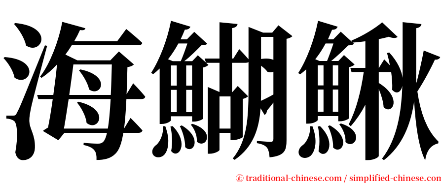 海鰗鰍 serif font