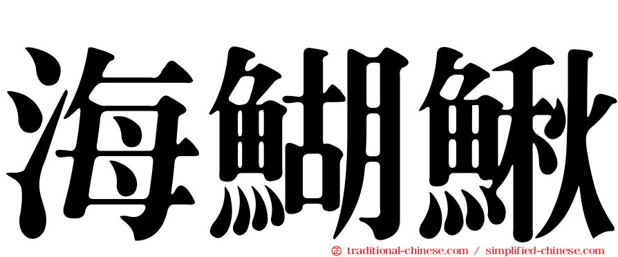 海鰗鰍