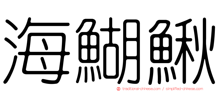 海鰗鰍