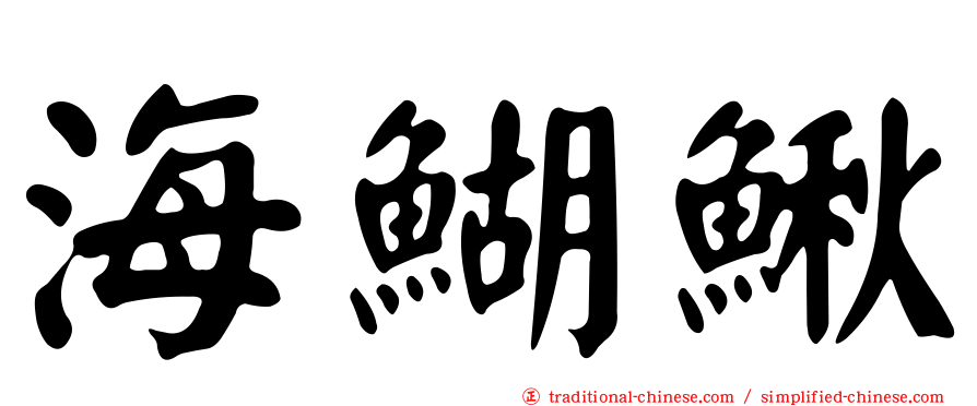 海鰗鰍