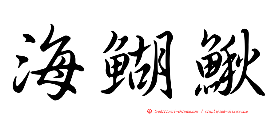 海鰗鰍