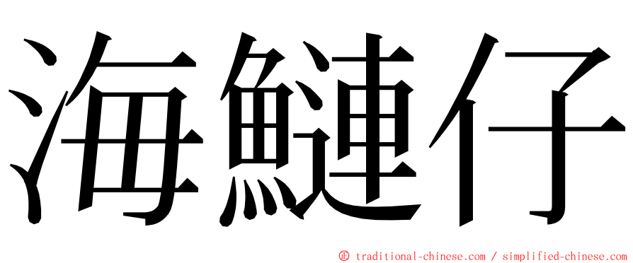 海鰱仔 ming font