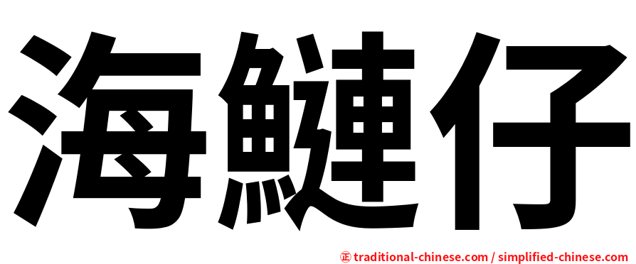 海鰱仔