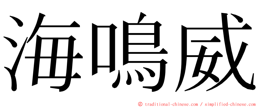 海鳴威 ming font