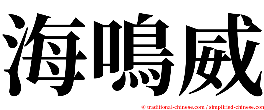 海鳴威 serif font