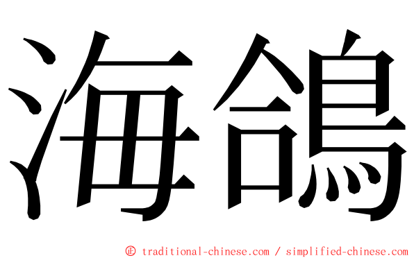 海鴿 ming font