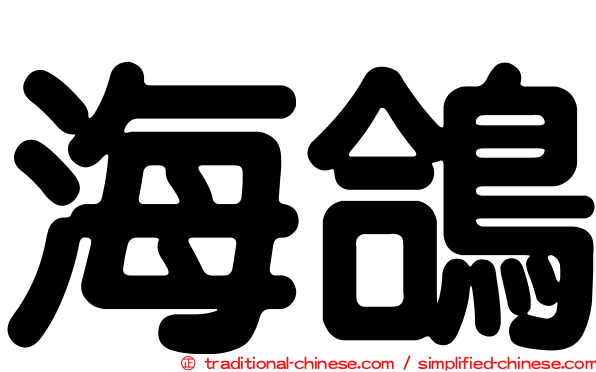 海鴿