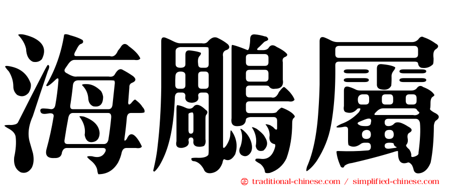 海鵰屬