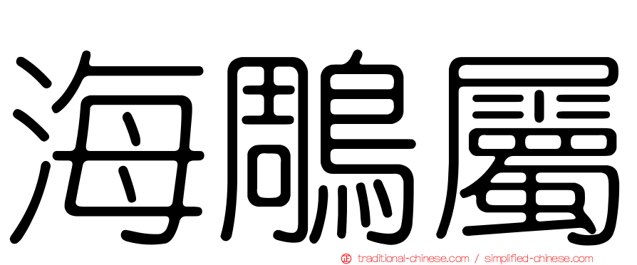 海鵰屬