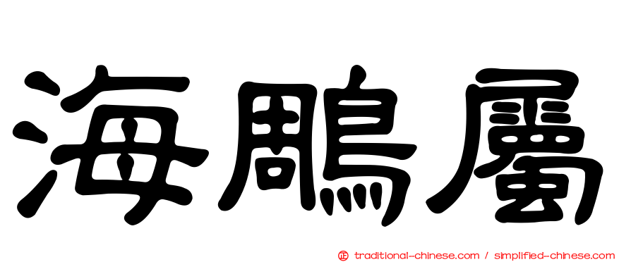 海鵰屬
