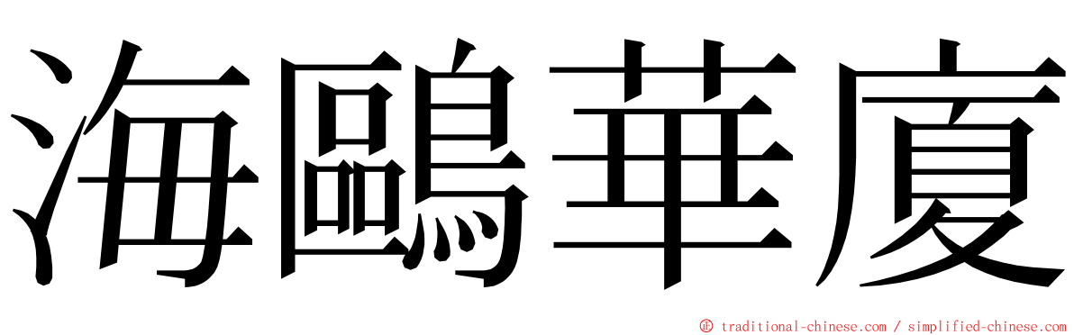 海鷗華廈 ming font
