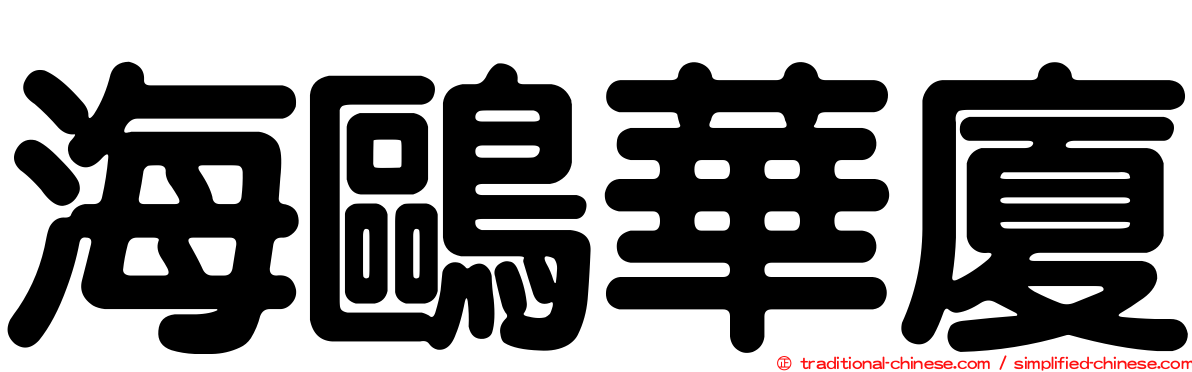 海鷗華廈