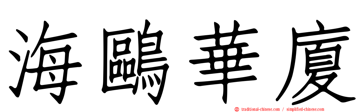 海鷗華廈