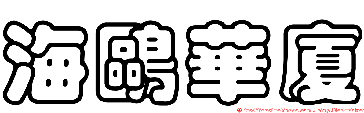 海鷗華廈