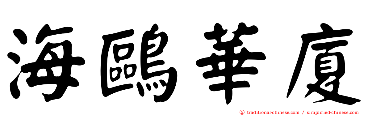 海鷗華廈