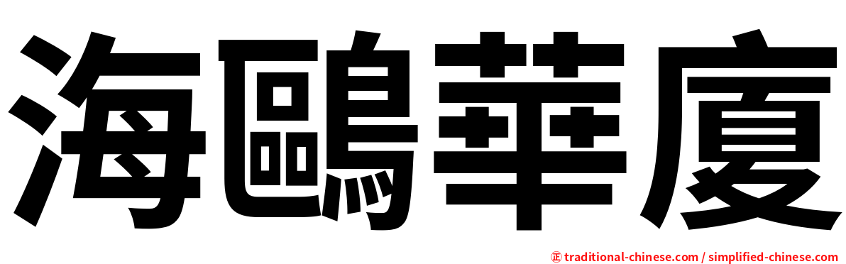 海鷗華廈