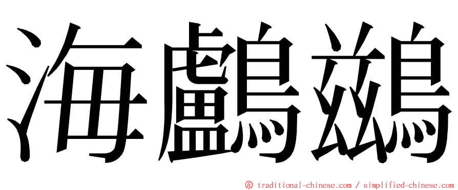 海鸕鷀 ming font