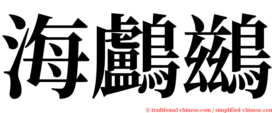 海鸕鷀 serif font