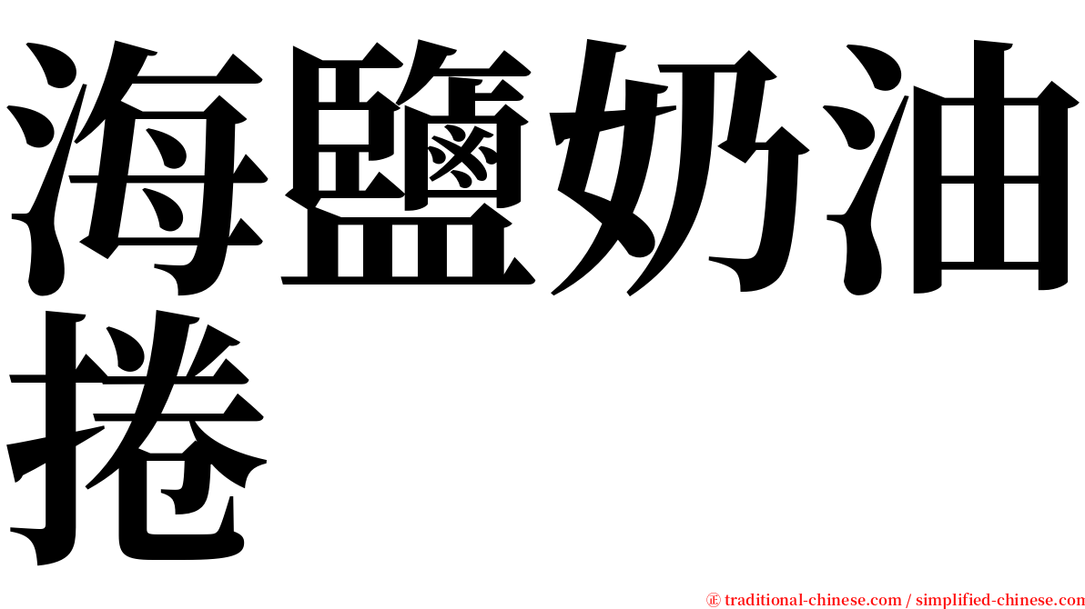 海鹽奶油捲 serif font