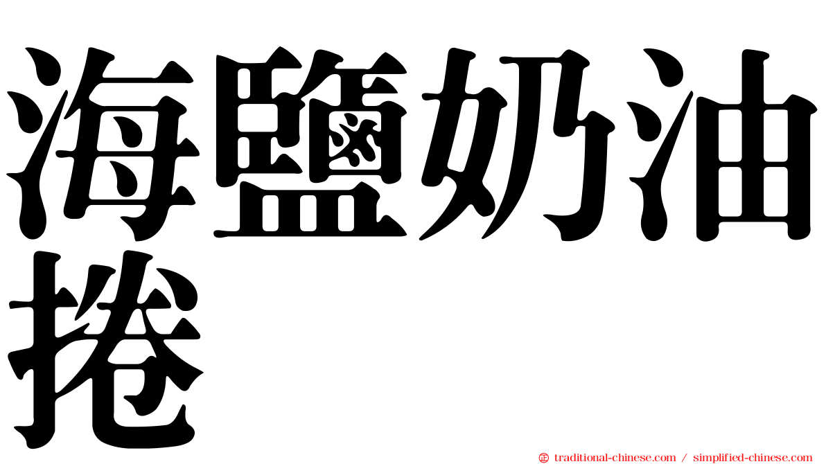 海鹽奶油捲