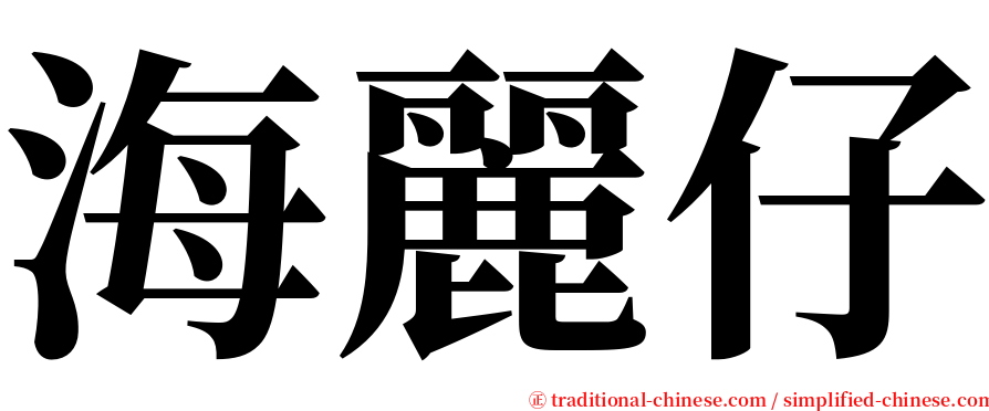 海麗仔 serif font