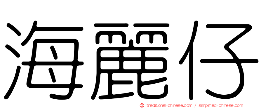 海麗仔