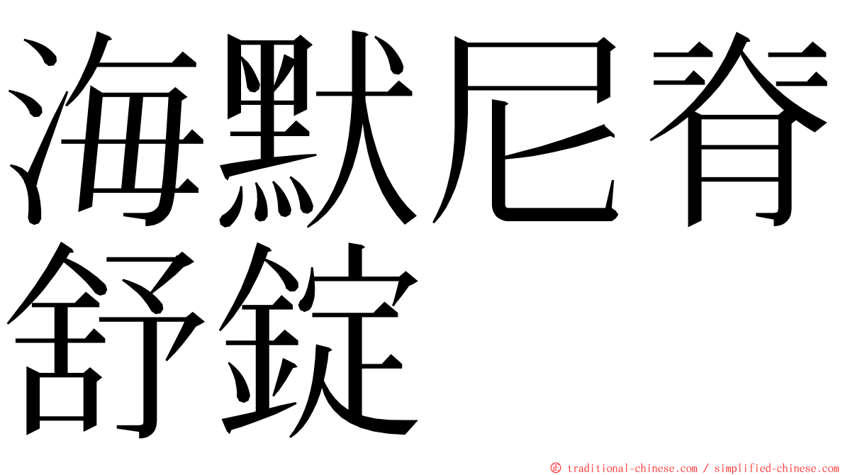 海默尼脊舒錠 ming font