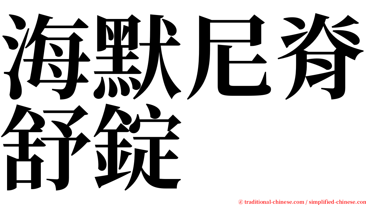 海默尼脊舒錠 serif font
