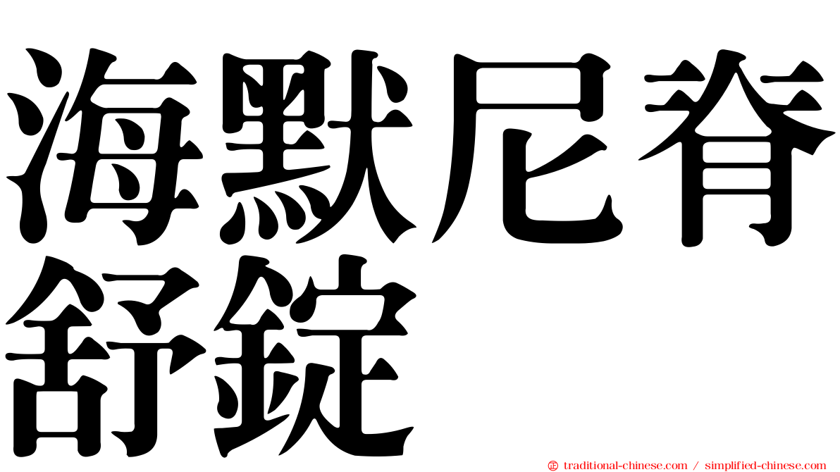 海默尼脊舒錠