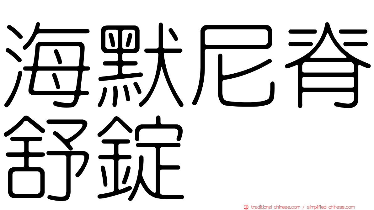 海默尼脊舒錠