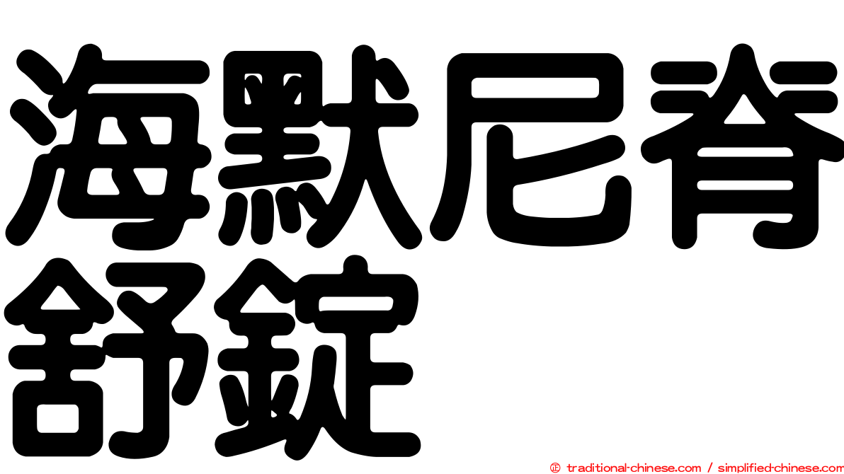 海默尼脊舒錠