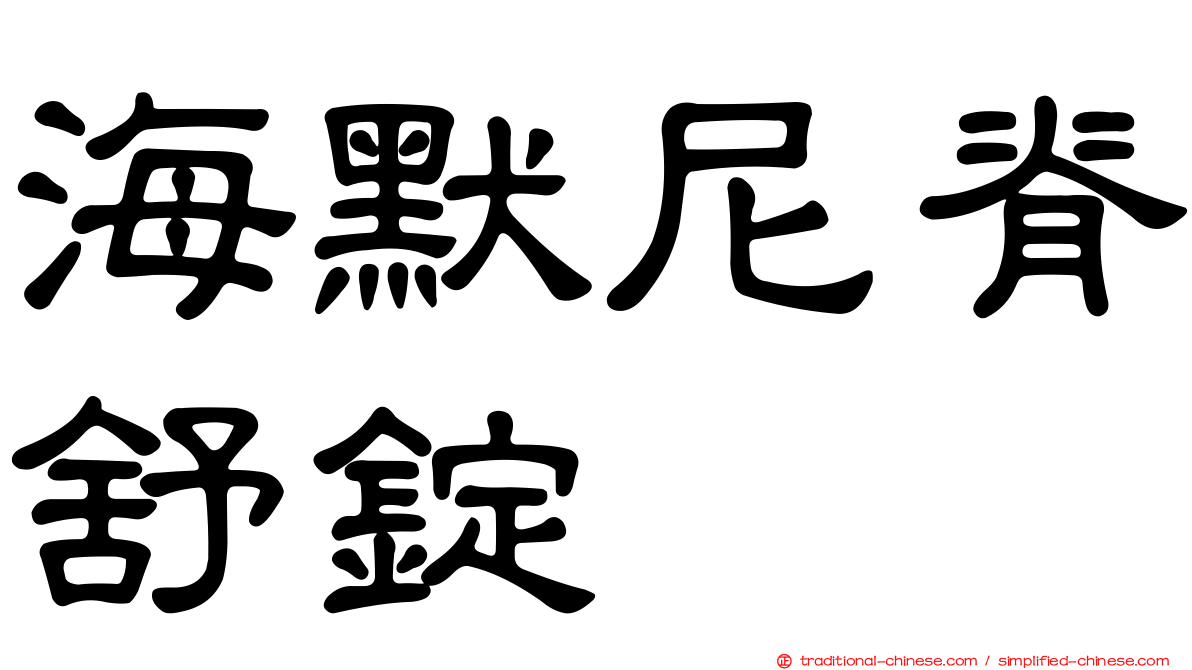 海默尼脊舒錠