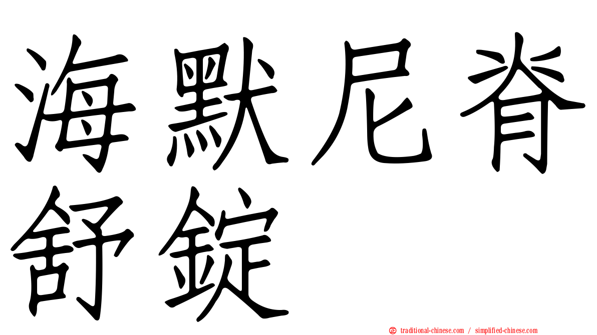 海默尼脊舒錠