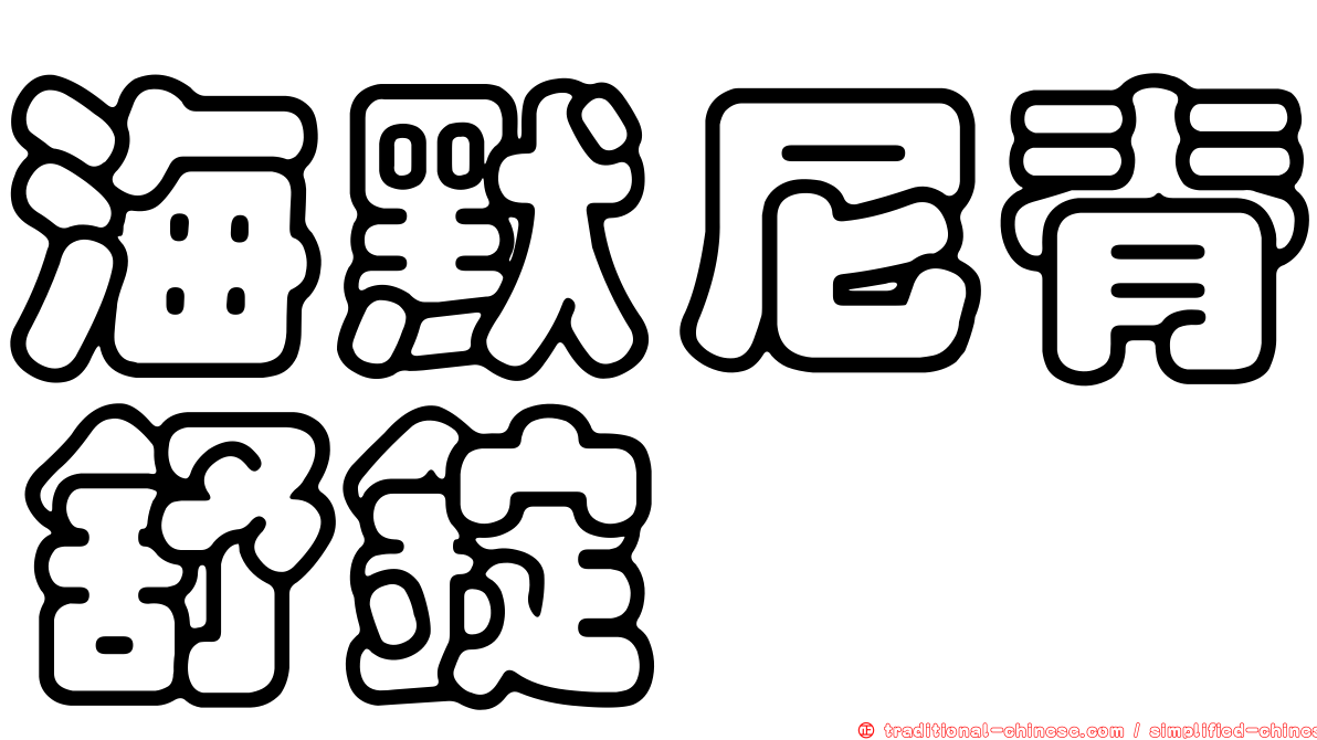 海默尼脊舒錠