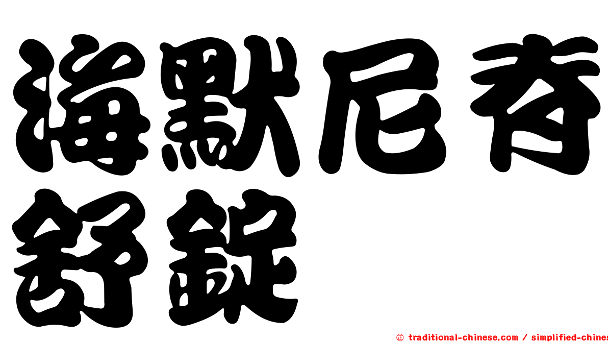 海默尼脊舒錠