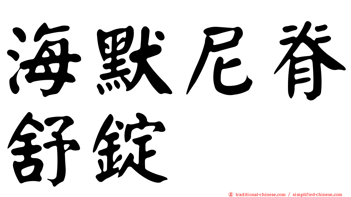 海默尼脊舒錠
