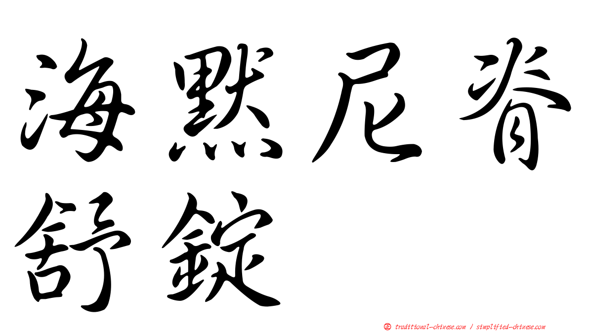 海默尼脊舒錠