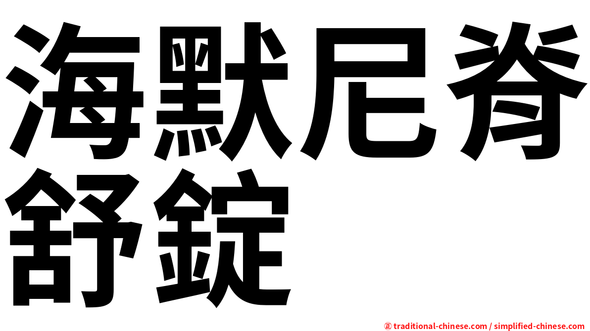 海默尼脊舒錠