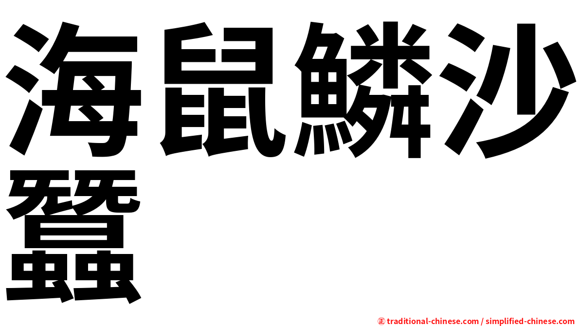 海鼠鱗沙蠶