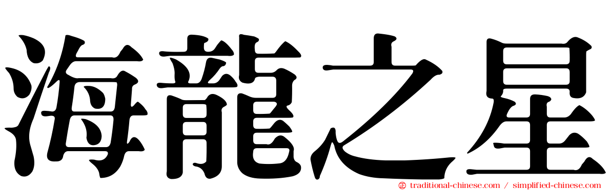 海龍之星
