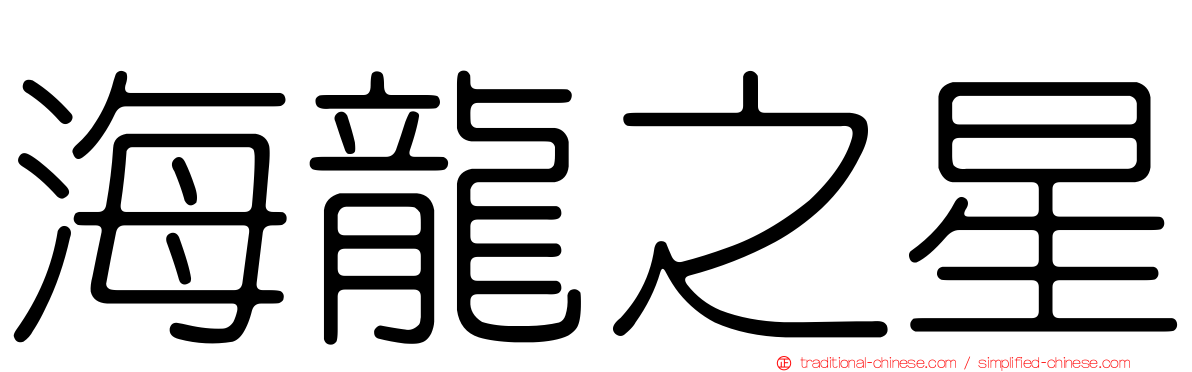 海龍之星