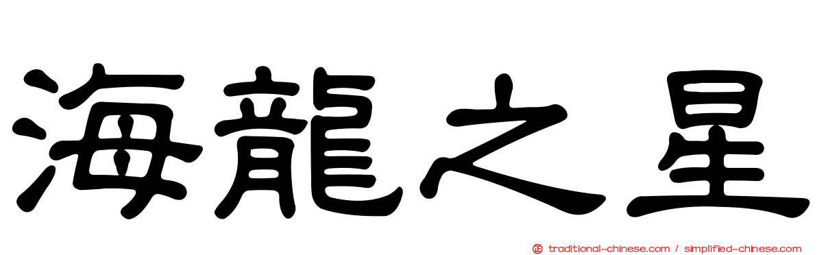 海龍之星