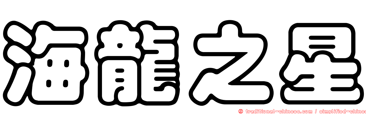 海龍之星