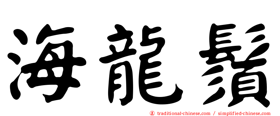 海龍鬚