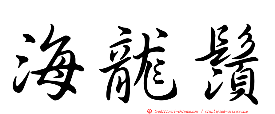 海龍鬚