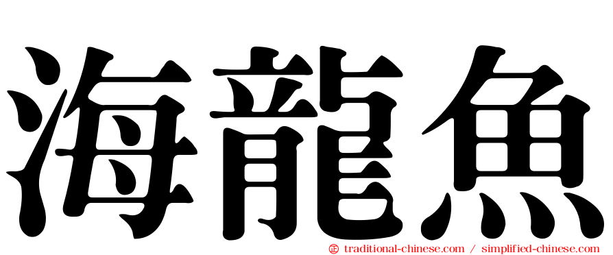 海龍魚