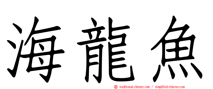 海龍魚