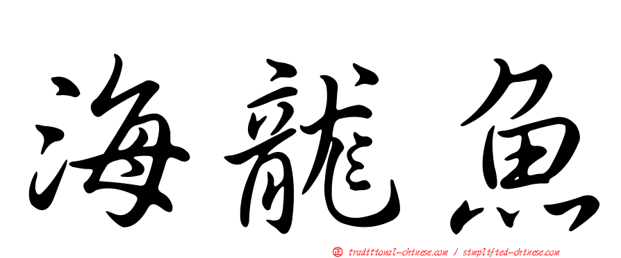 海龍魚